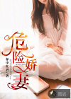 危险娇妻