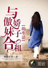 与傲娇妹子合租的生活