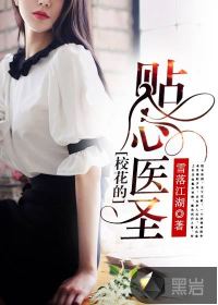 校花的贴身医圣