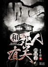 和死人有关的日子