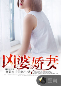 凶婆娇妻