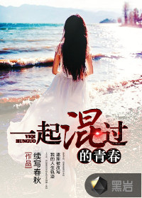 一起混过的青春