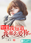 如果我知道我那么爱你