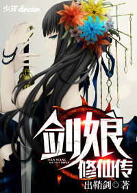 剑娘修仙传