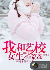 我和艺校女生的荒岛求生