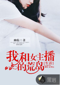 我和女主播的荒岛生活