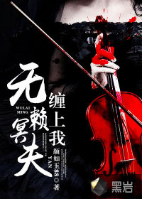 无赖冥夫缠上我