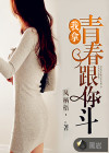 我拿青春跟你斗
