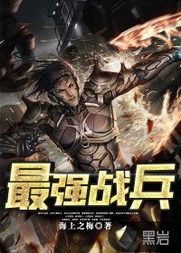最强战兵