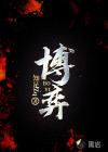 博弈