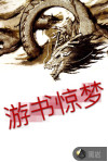游书惊梦