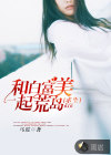 和白富美一起荒岛求生