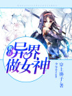我在异界做女神