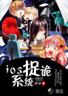 ios捉诡系统