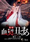 阴婚：血契丑妻