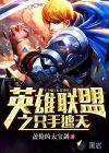英雄联盟之只手遮天