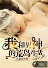 我和男神的荒岛生活