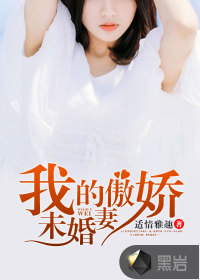 我的傲娇未婚妻
