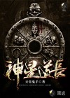 神星道长