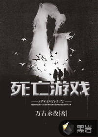 死亡游戏