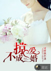 挟爱不成婚