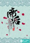 帝后
