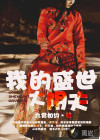 我的盛世大阴夫