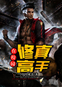 修真高手在校园