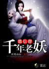 千年老妖微信群