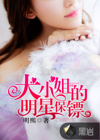 大小姐的明星保镖