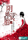 阴婚冥胎