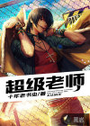 超级老师