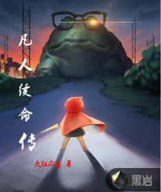 凡人续命传
