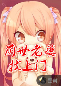 前世老婆找上门