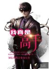 我真是高手