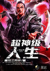 超神级人生