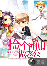 捡个神仙做老公