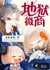 地狱微商