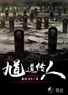 馗道传人