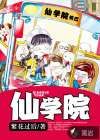 仙学院