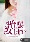 哈喽，女主播