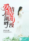 爱情湖畔情意漫漫