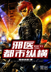 邪医都市纵横