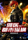邪医都市纵横