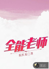 全能老师