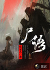 尸语