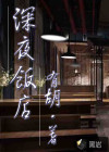 深夜饭店