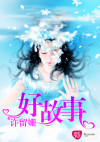 好故事