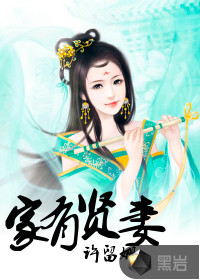 家有贤妻