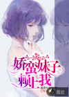 娇蛮妹子赖上我